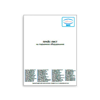 Прайс-лист на подъемное оборудование производства ДАРЗ